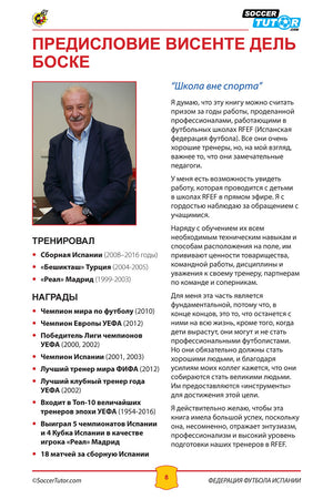 A magazine page features an older man in a suit smiling, Russian text about his coaching, развитие молодых игроков, награды, программа ФЕДЕРАЦИЯ ФУТБОЛА ИСПАНИИ - ПРОГРАММА ТРЕНИРОВОК 9-12 ЛЕТ, футбольное предисловие и логотипы SoccerTutor.