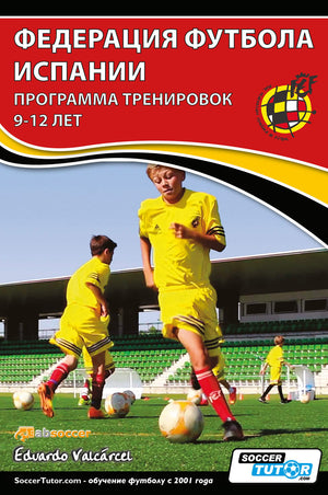 Three boys in yellow football kits dribble on a field. The cover shows Russian text ФЕДЕРАЦИЯ ФУТБОЛА ИСПАНИИ - ПРОГРАММА ТРЕНИРОВОК 9-12 ЛЕТ by SoccerTutor, with a stadium and crowd in the background.