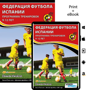 Обложка футбольной книги ФЕДЕРАЦИЯ ФУТБОЛА ИСПАНИИ - ПРОГРАММА ТРЕНИРОВОК 9-12 ЛЕТ от SoccerTutor: дети в жёлтой форме тренируются на поле. Справа — иконки печатной/электронной версии, Amazon и других платформ.