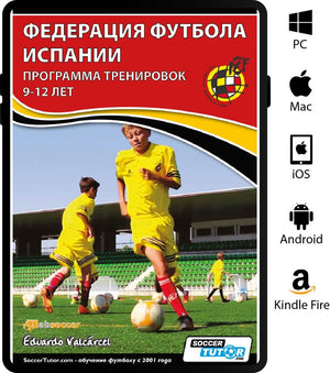 Обложка «ФЕДЕРАЦИЯ ФУТБОЛА ИСПАНИИ - ПРОГРАММА ТРЕНИРОВОК 9-12 ЛЕТ» от SoccerTutor: дети в жёлтой форме играют в футбол, справа — логотипы цифровых платформ.