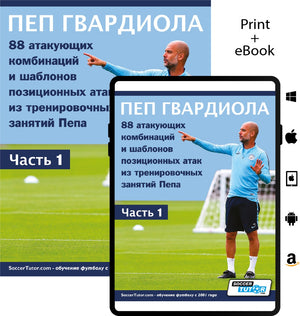 A book and tablet show the SoccerTutor guide "ПЕП ГВАРДИОЛА - 88 атакующих комбинаций и шаблонов позиционных атак из тренировочных занятий Пепа," with Guardiola on the field and cover icons for print/ebook formats.
