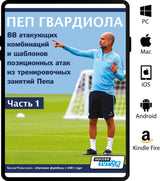 A man in sportswear stands on grass, pointing right. Text in Russian showcases SoccerTutor’s "ПЕП ГВАРДИОЛА - 88 атакующих комбинаций и шаблонов позиционных атак из тренировочных занятий Пепа" with compatible devices listed on the side.