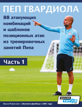 A man in blue sportswear stands on a soccer field, as Russian text promotes SoccerTutor’s "ПЕП ГВАРДИОЛА - 88 атакующих комбинаций и шаблонов позиционных атак из тренировочных занятий Пепа" to boost your soccer skills.